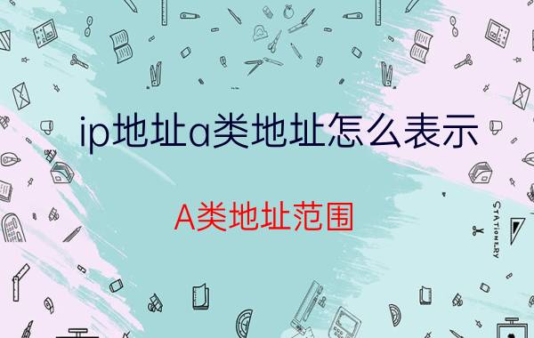 ip地址a类地址怎么表示 A类地址范围？